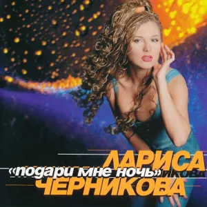 Черникова Лариса - Замкнутый круг