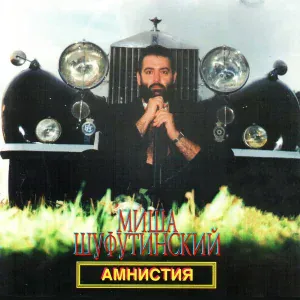 Шуфутинский Михаил - Не надо лгать, мадам