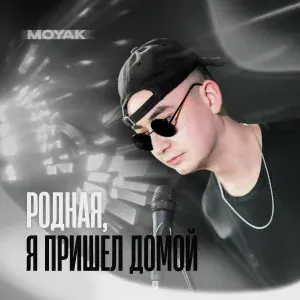 MOYAK - Родная, я пришел домой