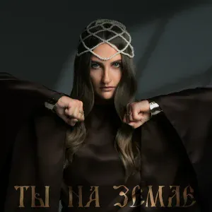 ПОЛЕНЬКА - Ты на земле