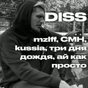 JackLooney - DISS mzlff, CMH, kussia, три дня дождя, ай как просто