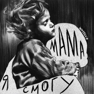 WASSSUP - Мама я смогу