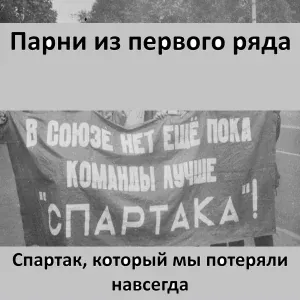 Парни из первого ряда - Сбылась мечта