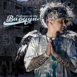 ВАРЧУН feat. КАРАНДАШ - Моя душа, моя кровь и мой пот