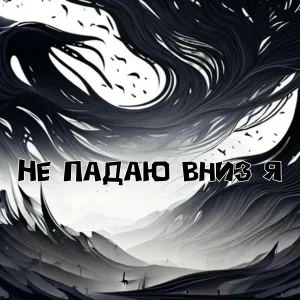 Some Villian - Не падаю вниз я