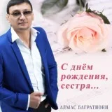 Алмас Багратиони - С днём рождения, сестра