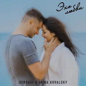 Irina Kovalsky, Serghei - Эхо любви