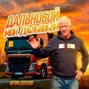 Зозуля Игорь Васильевич - Байкал Култук