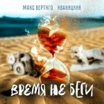 Иваницкий, Макс Вертиго - Время не беги