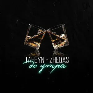 TAHEYN, ZHEQAS - До утра