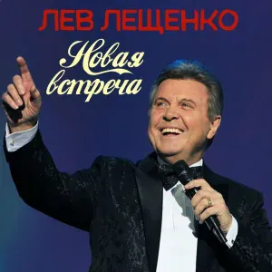 Лев Лещенко - Татьянин день