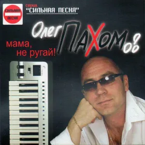 Олег Пахомов - Две ромашки