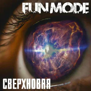 Fun Mode - Ведьма