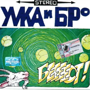 Умка и Броневичок - Своим чередом