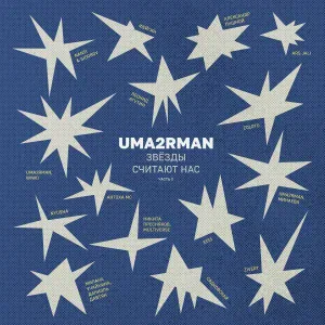NANSI & SIDOROV - Не позвонишь (Uma2rman "Звёзды считают нас")