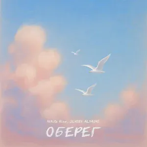 Nikita Rise, SLYOZY ALYASKI - Оберег