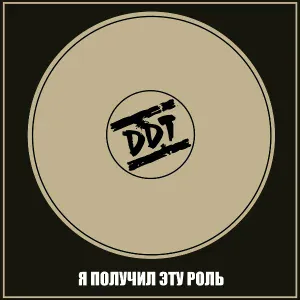 ДДТ - Конвейер