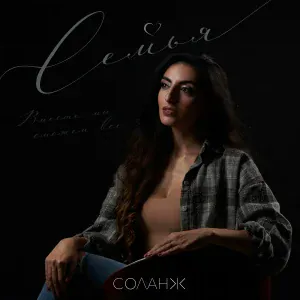 СОЛАНЖ - Семья (Вместе мы сможем всё)