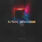 SERPO - Вечное мгновение