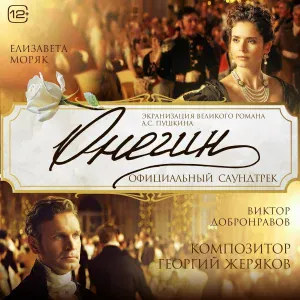 Георгий Жеряков, Балтийский Симфонический Оркестр - Именины Татьяны (Из к/ф «Онегин»)