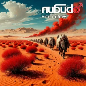 Либиdо - Караван