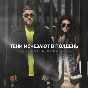 TRUEтень, Нана Хатл - Тени исчезают в полдень