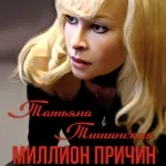 Татьяна Тишинская - Миллион причин