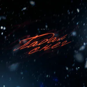 LIANTO - Падал снег