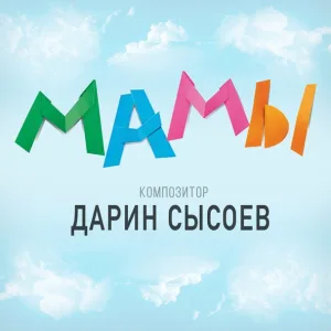 Дарин Сысоев - Мама