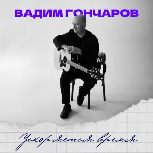 Вадим Гончаров - Никто не скажет