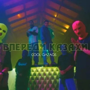 COOL QAZAQS - Впереди Казахи