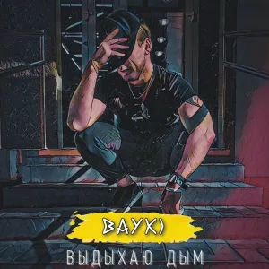 BAYKI - Выдыхаю дым