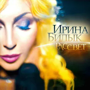 Irina Bilyk - Moja Ljubov'