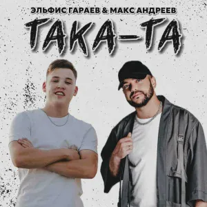 Эльфис Гараев, Макс Андреев - Така-та