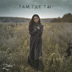 Зара - Там где ты