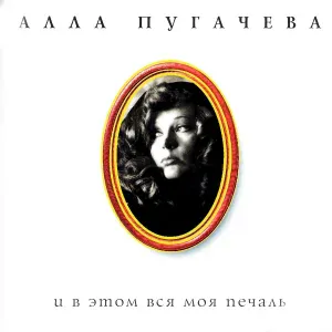 Алла Пугачева - Люди, люди