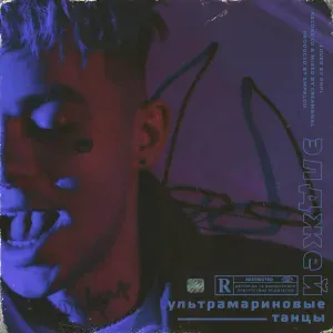 Элджей - Ультрамариновые танцы