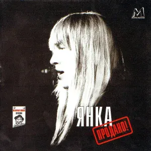 Янка - Рижская