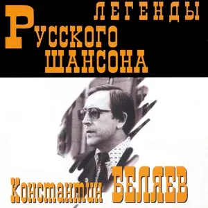 Константин Беляев - Вся в цветах душистая аллея