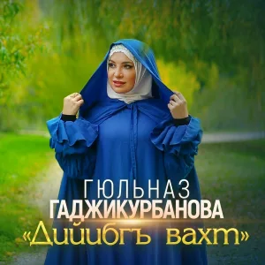 Гюльназ Гаджикурбанова - Дийибгъ вахт