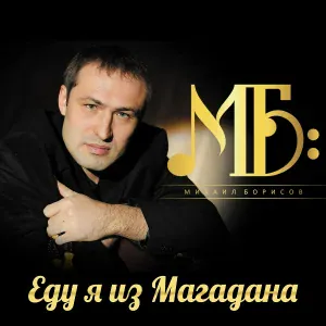 Михаил Борисов - Судьбинушка