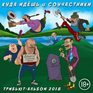 КУДА ИДЁШЬ и СОУЧАСТНИКИ - Порочные игры