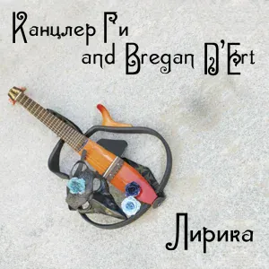 Канцлер ГИ, Bregan D'Ert - Мадонна а Ролена