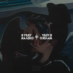 yusto - я уеду далеко