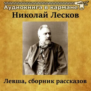 Аудиокнига в кармане, Павел Моргунов - Неразменный рубль