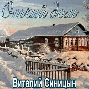 Виталий Синицын - Отчий дом
