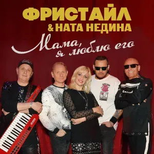Фристайл feat. Ната Недина - Вьюга-вьюга