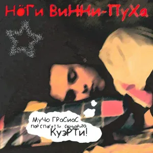 Ноги Винни-Пуха - Про моду