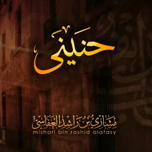 مشاري راشد العفاسي - ربي سبحانك - خيم الليل