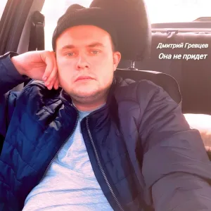 Дмитрий Гревцев - Она не придет